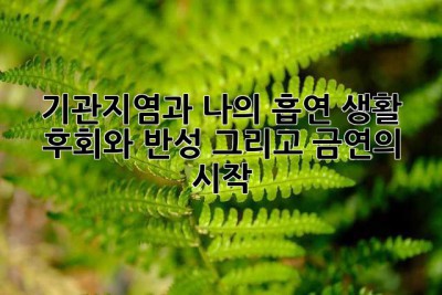 기관지염과 나의 흡연 생활: 후회와 반성 그리고 금연의 시작