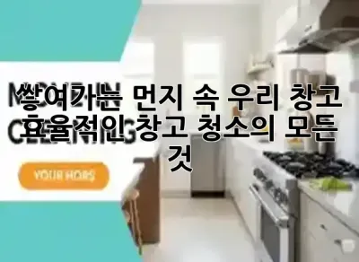 쌓여가는 먼지 속 우리 창고? ✨ 효율적인 창고 청소의 모든 것