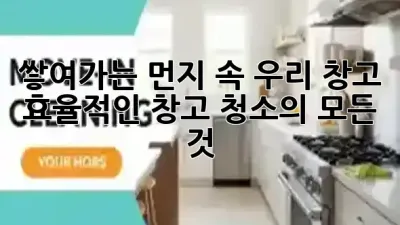 쌓여가는 먼지 속 우리 창고? ✨ 효율적인 창고 청소의 모든 것