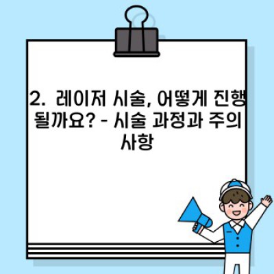 피부고민 끝! 피부과 레이저 종류 총정리: 나에게 맞는 시술 찾기
