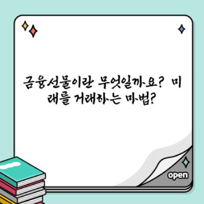금융선물 투자 완벽 가이드: 초보자부터 전문가까지!  리스크와 수익, 전략까지 파헤쳐보자!