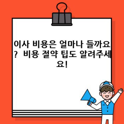 이사 서비스 완벽 가이드: 스트레스 없는 이삿날을 위한 모든 정보