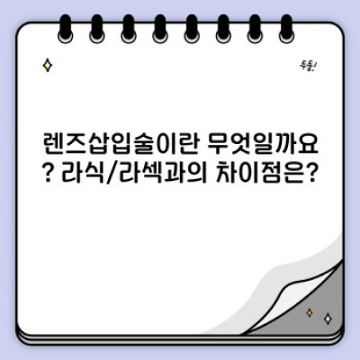 2024 최신 렌즈삽입술 가이드: 부작용, 비용, 후기까지 완벽 정리! 라식/라섹 고민 끝!