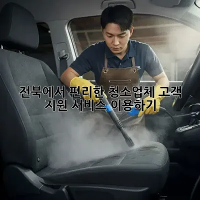 전북에서 편리한 청소업체 고객 지원 서비스 이용하기