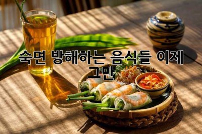 숙면 방해하는 음식들, 이제 그만!