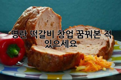 명란 떡갈비 창업, 꿈꿔본 적 있으세요? 🤔