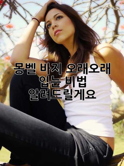 몽벨 바지, 오래오래 입는 비법 알려드릴게요!