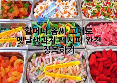 할머니 솜씨 그대로! 옛날생과자 레시피 완전 정복하기 ✨
