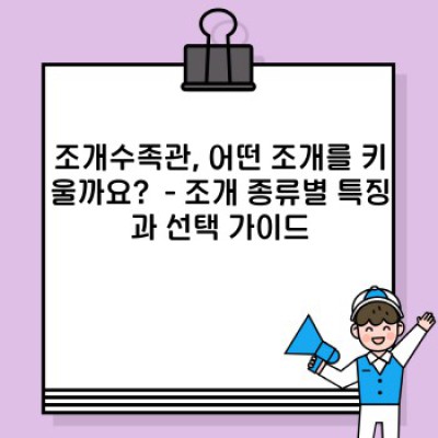 조개수족관 완벽 가이드: 설치부터 관리, 질병 예방까지!