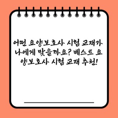 요양보호사 시험, 합격의 지름길! 요양보호사시험교재 완벽 가이드