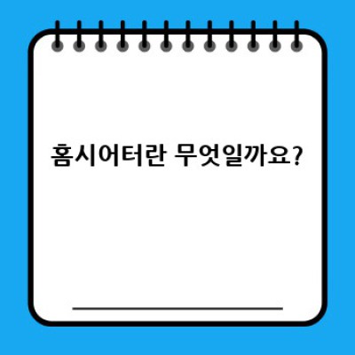 홈시어터: 나만의 영화관을 만들어보세요! 집에서 즐기는 최고의 엔터테인먼트 경험