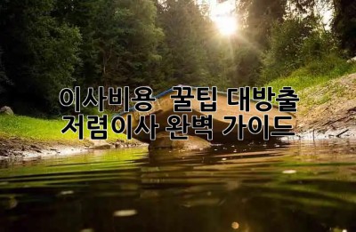 이사비용 ⬇️ 꿀팁 대방출! 저렴이사 완벽 가이드 🚚