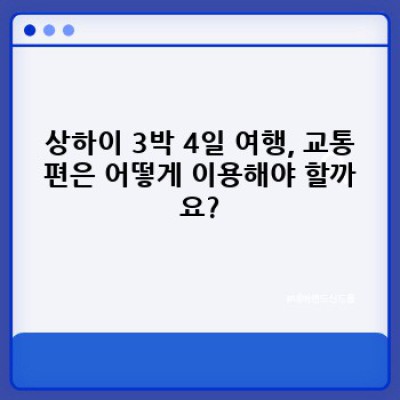 상하이 3박 4일 완벽 가이드: 효율적인 여행 계획 & 추천 코스