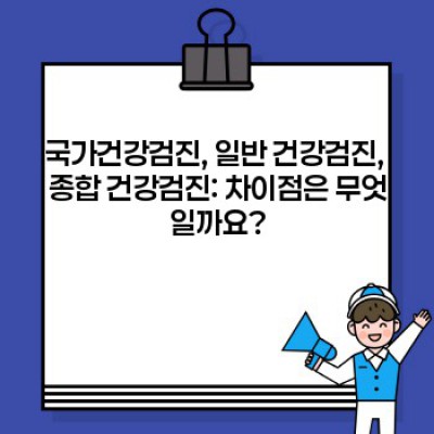 건강검진 종류 총정리: 나에게 맞는 검진은 무엇일까요?