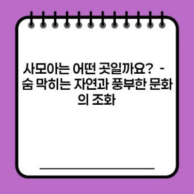 사모아: 남태평양의 숨겨진 보석, 당신의 다음 여행지는?