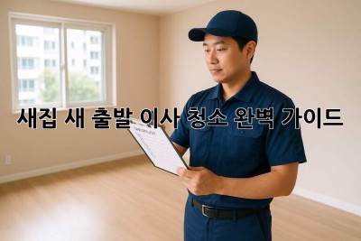 새집✨ 새 출발! 이사 청소🧹 완벽 가이드