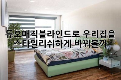 듀오매직블라인드로 우리집을 ✨ 스타일리쉬하게 바꿔볼까?