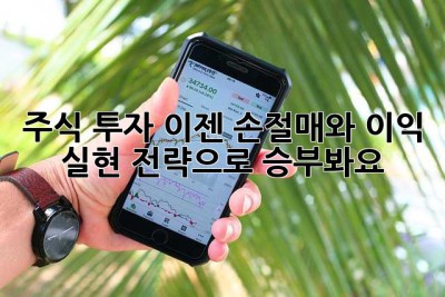 주식 투자, 이젠 손절매와 이익 실현 전략으로 승부봐요!