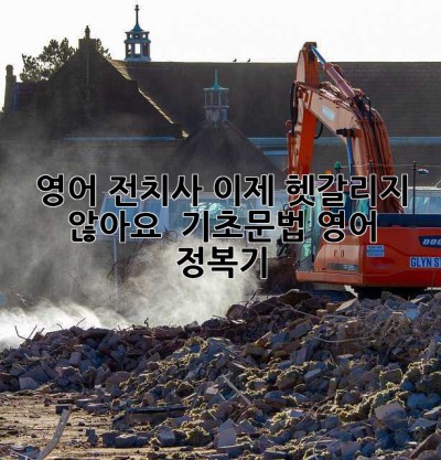 영어 전치사, 이제 헷갈리지 않아요! 🤔 기초문법 영어 정복기