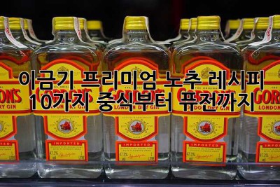 이금기 프리미엄 노추 레시피 10가지: 중식부터 퓨전까지!