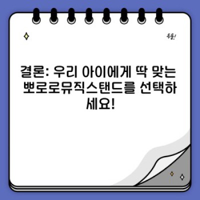 뽀로로뮤직스탠드 요약정보 우선 확인: 육아 필수템? 장점과 단점 비교분석