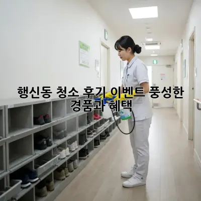 행신동 청소 후기 이벤트: 풍성한 경품과 혜택!
