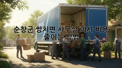 순창군 쌍치면 사무실 이사, 비용 줄이는 방법!