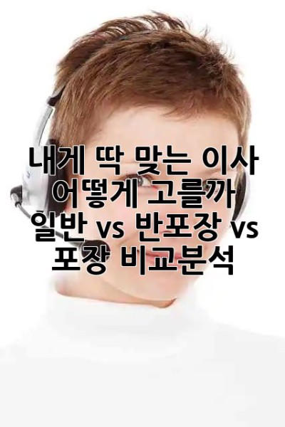내게 딱 맞는 이사, 어떻게 고를까? 🤔 일반 vs 반포장 vs 포장 비교분석!