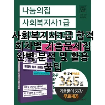사회복지사1급 합격, 회차별 기출문제집 완벽 분석 및 활용 꿀팁!