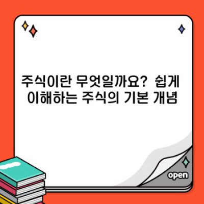 주식 투자 완벽 가이드: 초보자를 위한 빠른 시작 & 핵심 전략