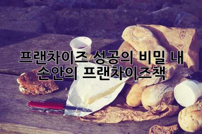 프랜차이즈 성공의 비밀, 내 손안의 프랜차이즈책?