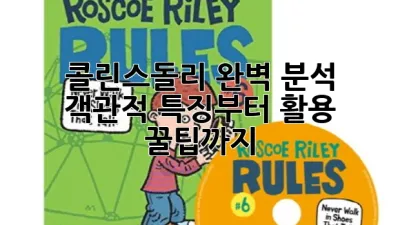 콜린스돌리 완벽 분석: 객관적 특징부터 활용 꿀팁까지! 💎