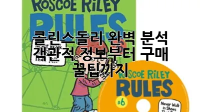 콜린스돌리 완벽 분석: 객관적 정보부터 구매 꿀팁까지! 💎