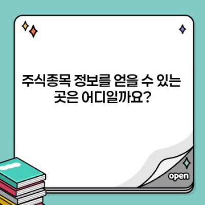 주식종목 요약정보 빠르게 보기: 투자 전 필수 체크리스트