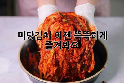 미당김치, 이젠 똑똑하게 즐겨봐요! ✨