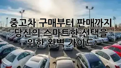 ✨ 중고차 구매부터 판매까지, 당신의 스마트한 선택을 위한 완벽 가이드! 🚗💨