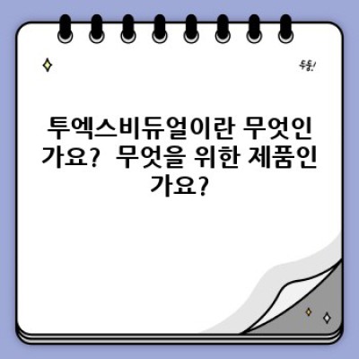 투엑스비듀얼 완벽 가이드: 기능, 장단점, 활용법까지!