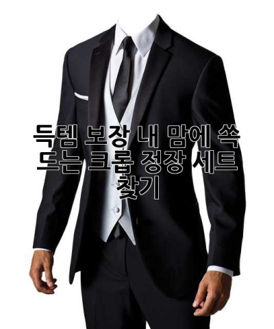 득템 보장! 내 맘에 쏙 드는 크롭 정장 세트 찾기 ✨
