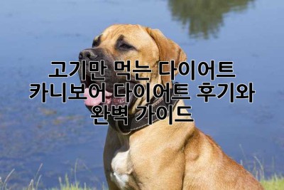 고기만 먹는 다이어트? 카니보어 다이어트 후기와 완벽 가이드
