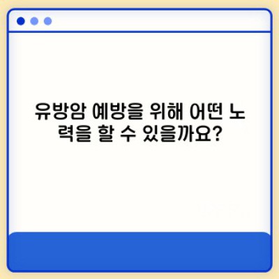 유방암 완벽 가이드: 최신 정보와 오해 풀이로 건강 지키기
