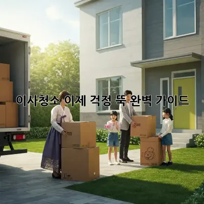 이사청소, 이제 걱정 뚝! 완벽 가이드