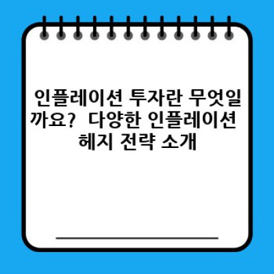 인플레이션 시대, 당신의 자산을 지켜줄 현명한 투자 전략: 인플레이션 투자 완벽 가이드