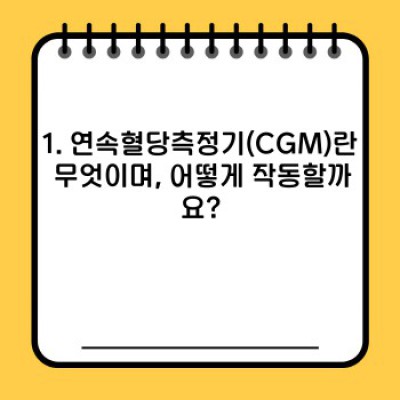 연속혈당측정기(CGM) 완벽 가이드: 궁금증 해결과 사용법 총정리