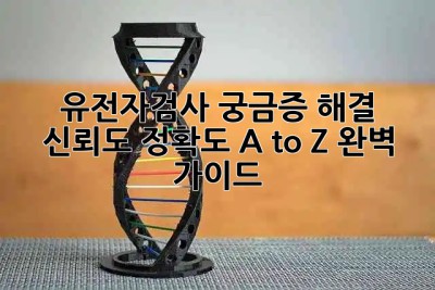 유전자검사🔬: 궁금증 해결! 신뢰도, 정확도 A to Z 완벽 가이드✨