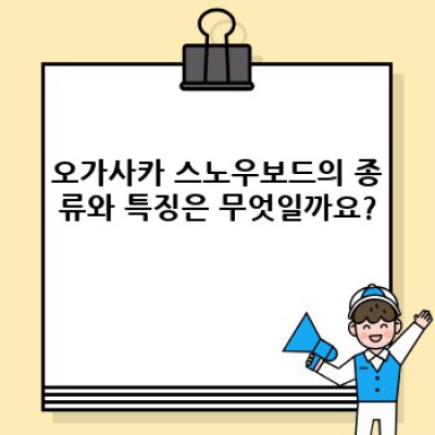 오가사카 스노우보드: 당신의 완벽한 라이딩 파트너를 찾아서
