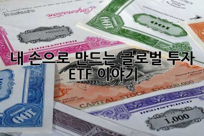 내 손으로 만드는 글로벌 투자, ETF 이야기