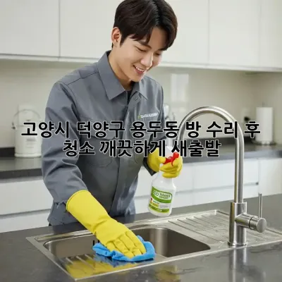 고양시 덕양구 용두동 방 수리 후 청소, 깨끗하게 새출발!