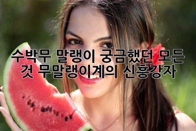 수박무 말랭이, 궁금했던 모든 것! 무말랭이계의 신흥강자? 🤔