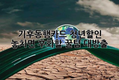 기후동행카드 청년할인? 놓치면 후회할 꿀팁 대방출!
