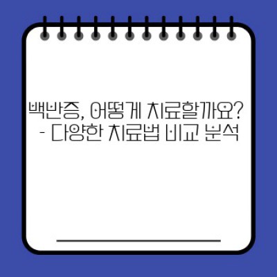 백반증 완벽 가이드: 증상, 원인, 치료, 예방 및 관리법 총정리